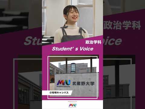 政治学科　 #武蔵野大学 #大学生  #studentvoice #shorts