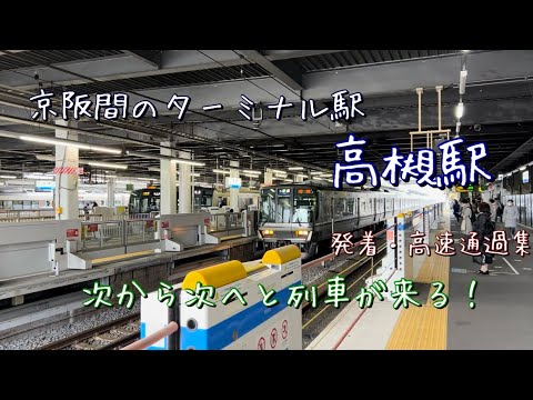 （JR京都線）高槻駅を発着・高速通過する列車を撮影！！