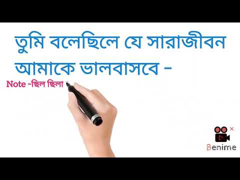 Bengali to English Translation( তুমি আমাকে বলেছিলে যে সারাজীবন ভালবাসবে) #Short #benalitoenglish