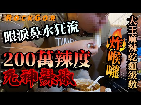 【YouTube辣王】簽下生死狀！200萬辣度「死神辣椒」拉麵｜台灣大王麻辣乾麵級數🔥