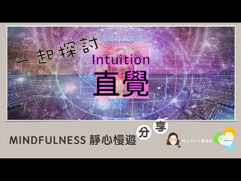 【靜心慢遊分享】Ep9. Intuition 直覺