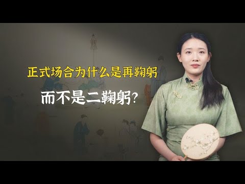 鞠躬只能说“再鞠躬”不能说二鞠躬，一字之差天差地别，别用错！