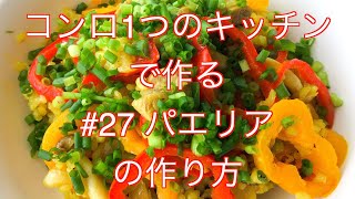 【簡単レシピ】カレー風肉パエリア。ワインも進む。【キッチンドランカー】