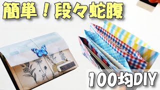 【段々じゃばら】折り紙で簡単蛇腹ファイルの作り方【紙もの 作業動画】めちゃかわ！100均デザペ活用