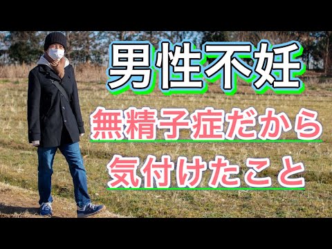 【僕は無精子症】無精子症だから気付けたこと