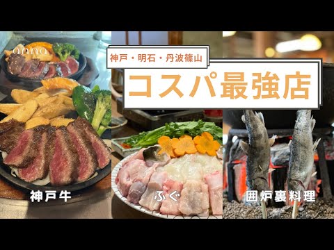 高級料理をリーズナブルに食べたい！兵庫の「コスパ最強店」