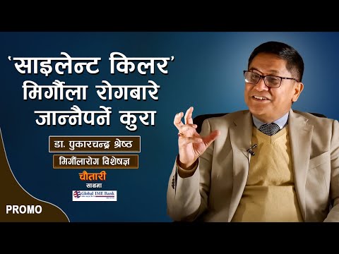 PROMO | मिर्गौला रोगबारे जान्नैपर्ने कुरा | Dr. PUKAR CHANDRA SHRESTHA | Deshanchar Chautari EP - 77