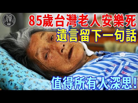 85歲台灣老人選擇安樂死，生前遺言留下一句話，值得所有人深思！丨一禪