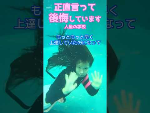 🧜‍♀️しくじり先生 私みたいになるな!!/マーメイドスイム #mermaid #マーメイド #人魚