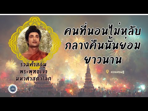 ในวันที่ทุกข์ใจ ลองฟัง🙏คนที่นอนไม่หลับนั้นกลางคืนช่างยาวนาน✨ #คำสอนพระพุทธเจ้า #ธรรมะสอนใจ #พุทธวจน