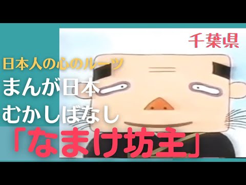 なまけ坊主💛まんが日本むかしばなし253【千葉県】