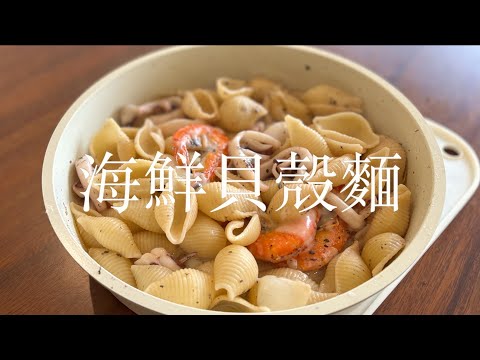 【松露海鮮義大利麵】｜可愛到不行的貝殼麵｜簡單食材輕鬆上手｜就真的好吃哩｜純白鍋具