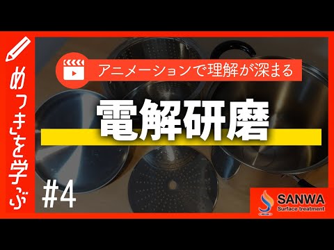 【めっきを学ぶ#4】電解研磨の基礎