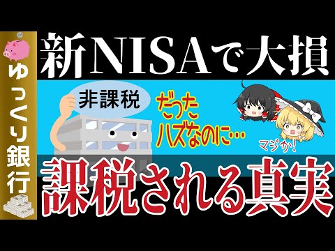 【ゆっくり解説】新NISAは非課税じゃない？！知らないと大損する課税される事実とは？【貯金 節約】