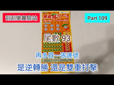 ［刮刮樂109］台彩新出刮刮樂「無敵威力」中獎率 36%（尾數93）#刮刮樂 #scratch #lottery #無敵威力