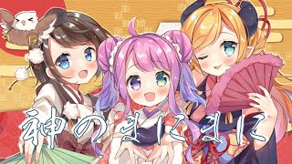 【歌ってみた】神のまにまに/Covered by癒月ちょこ＆大空スバル＆姫森ルーナ【ホロライブ/オリジナルＭＶ】