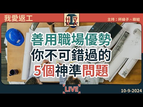 打工仔不可錯過的5個神準問題⭐幫你善用自己職場優勢✌️去任何公司都闖出一片天｜辦公室攻略｜打工仔｜心理測驗 #奴工處 #我愛返工 EP25 240910［廣東話｜粵語｜網台｜直播節目｜Podcast］