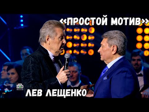 ЛЕВ ЛЕЩЕНКО "ПРОСТОЙ МОТИВ". ТВОРЧЕСКИЙ ВЕЧЕР КОМПОЗИТОРА ИГОРЯ МАТЕТЫ