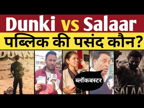 dunki vs Salaar public ki pasand kaun? | dunki vs Salaar public review | dunki vs Salaar clash