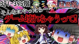 神綺様、火力がおバカすぎて東ロワを破壊しかけてしまう。[紅魔塔を全回復なしでクリアするのだ](391階-395階編)]part98