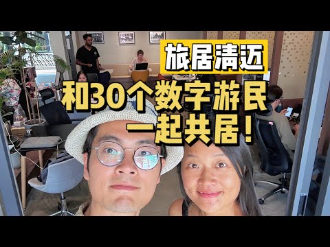 旅居泰國清邁，和30個數位遊牧一起共居！| 游牧夫妻