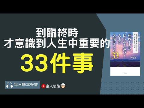 到臨終時才意識到人生中重要的33件事｜股票 股市 美股｜個人財富累積｜投資｜賺錢｜富人思維｜企業家｜電子書 聽書｜#財務自由 #財富自由  #富人思維