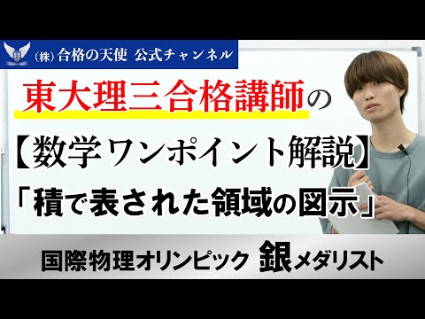 東大理三合格講師の【数学ワンポイント解説】「積で表された領域の図示」