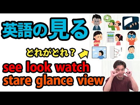 Look, See, Watch だけじゃない！「見る」の英語表現９選～違いと使い方～