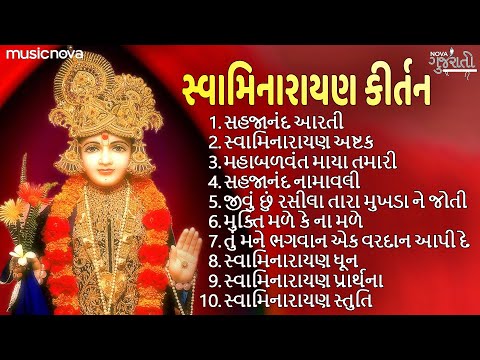 Swaminarayan Kirtan સ્વામિનારાયણ કીર્તન Non Stop | Swaminarayan Aarti, Dhun, Stuti | Gujarati Bhajan