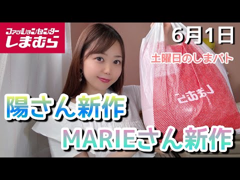 【しまむら】めちゃ高見え！トレンドアイテム☆陽さん新作、MARIEさん新作ゲット！！