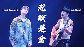 沉默是金 (4K) - 張敬軒 Hins Cheung & 許冠傑 Sam Hui @《許冠傑此時此處演唱會2023》 | 2023-04-08