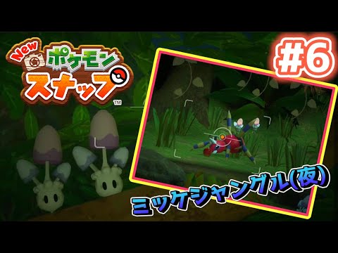 【Newポケモンスナップ実況】#6　ミッケジャングル(夜)