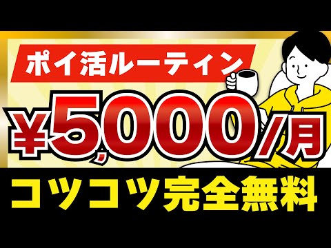 【完全無料】毎月5,000円貯めるポイ活ルーティン【コツコツ】#ポイ活 #ポイ活アプリ #ルーティン