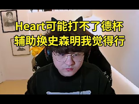 Puff谈德杯SG队辅助要换人：Heart因工作原因打不了！德杯对他没帮助，他去当教练挺好的！感觉可以找史森明！#lmsd