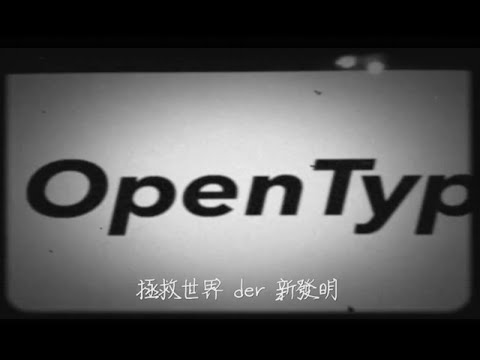 拯救世界的新發明：OpenType