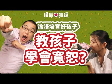 #9 論語培育好孩子-教孩子學會寬恕？互鄉難與言。童子見，門人惑。子曰：「與其進也，不與其退也，唯何甚？人潔己以進，與其潔也，不保其往也。」