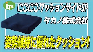 福祉用具専門相談員がオススメする【姿勢維持に優れた】にこにこクッションサイドSP/介護用品営業のプロがオススメ/レンタル可能・介護保険適応!!