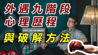 【#破解外遇風暴】外遇九階段心理歷程與破解方法