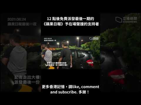 {香港記憶} 12 點後免費派發最後一期的《蘋果日報》予在場聲援的支持者