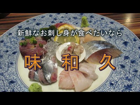 北海道の美味しい地魚が食べたいなら “味和久”