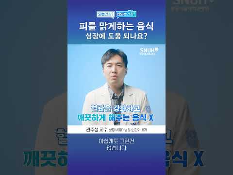 피를 맑게 하는 영양제나 음식 먹으면 심장에 도움 된다? 안 된다? #shorts