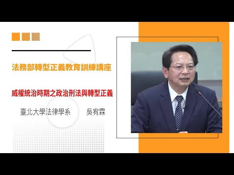 【轉型正義教育數位課程】威權統治時期之政治刑法與轉型正義