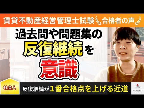 【賃貸不動産経営管理士試験】令和4年度　合格者インタビュー 田口 昇央さん「過去問や問題集の反復継続を意識」｜アガルートアカデミー