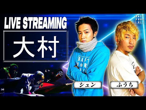 【ボートレース大村ライブ】ここで借金めっちゃ返したる！！勝ち逃げ徹底！