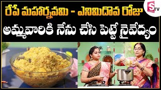 Mahar Navami Special Naivedyam | Navaratri Special Prasadam KADAMBAM Recipe || SumanTV Mom's Kitchen