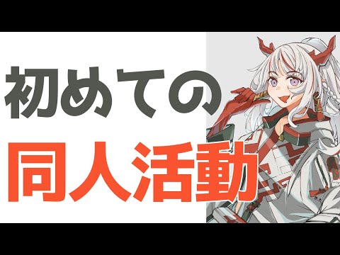 【売上発表も!!】初めての同人活動のやり方【オンライン初参加】