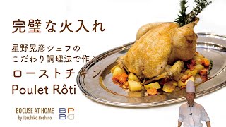 ＃30　完璧な火入れ！星野シェフのこだわり クリスマスローストチキン Best Christmas Chicken "Poulet Rôti" | BOCUSE AT HOME