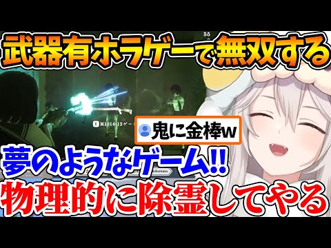 武器ありホラゲーで意気揚々と物理的に除霊するししろんが可愛すぎるｗ【ホロライブ/切り抜き/VTuber/ 獅白ぼたん 】