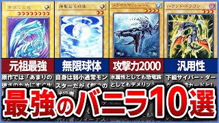 【遊戯王】最強のバニラモンスター10選を徹底解説【ゆっくり解説】#遊戯王ocg #遊戯王 #yugioh