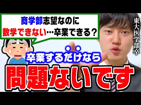 【河野玄斗】慶應商学部志望でB方式で受験するけど、数学が苦手だから授業についていけるか不安です。東大医学部卒の河野くんが卒業できるかどうか断言【切り抜き】